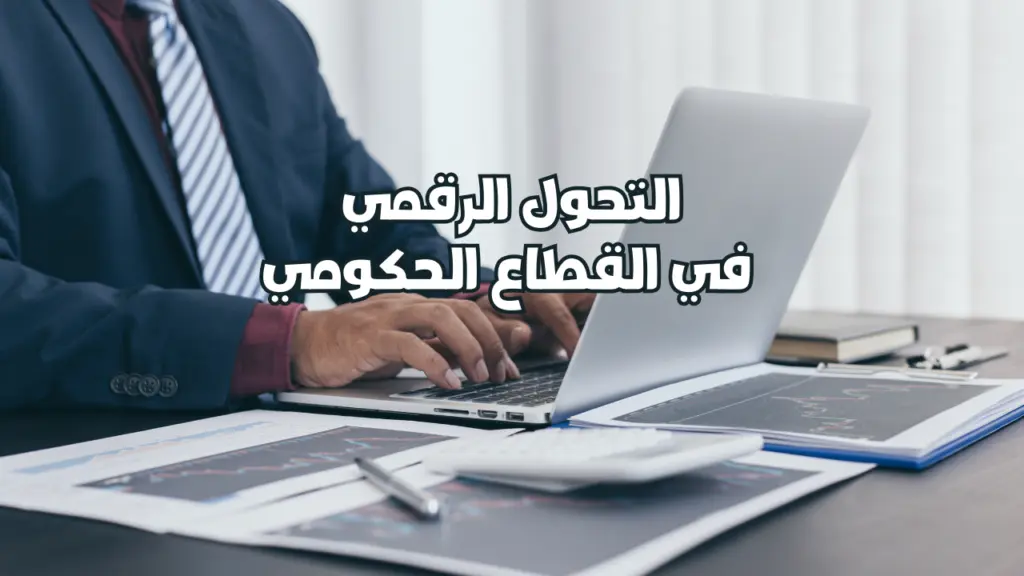 التحول الرقمي في القطاع الحكومي: تحسين الكفاءة في الخدمات الحكومية – إتحاد إيلاف لخدمات الأعمال